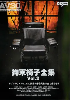 【ドグマ】【AV30】拘束椅子全集 Vol.2 【aajb00122】