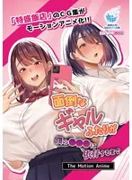 面倒な彼女たち、僕に依存しすぎ！？豊満な果実と最奥愛のサンプル動画