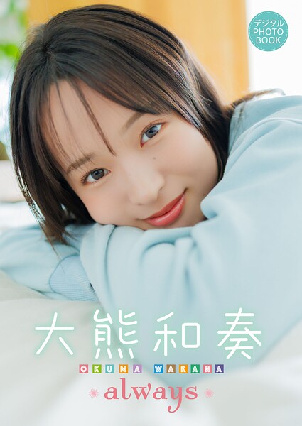 【DMM】【デジタル限定】大熊和奏 デジタルPHOTOBOOK always 大熊和奏