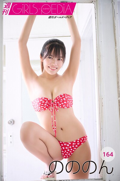 【DMM】週刊GIRLS-PEDIA164 のののん