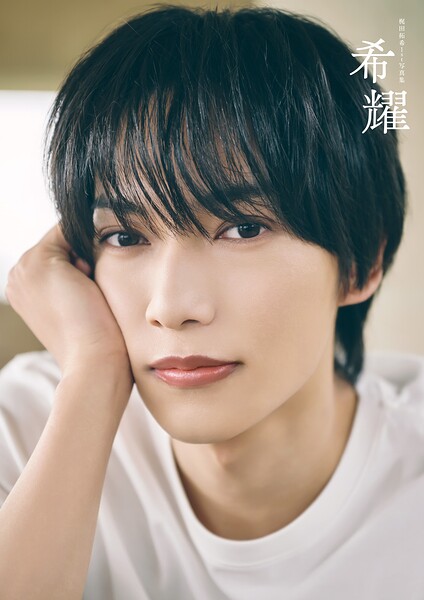 【DMM】梶田拓希1st写真集 希耀 梶田拓希