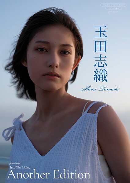 【DMM】【デジタル限定】玉田志織 写真集 『 Into The Light 〜 Another Edition 〜 』 玉田志織