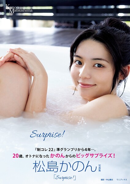 【DMM】松島かのん 写真集 『 Surprise！ 』 松島かのん
