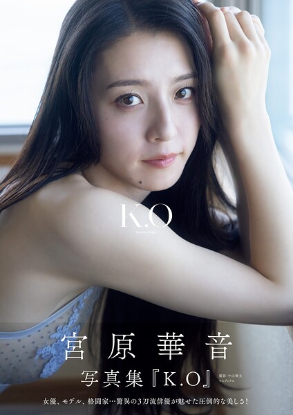 【DMM】宮原華音 1st写真集 『 K.O〜kanon origin〜 』 宮原華音