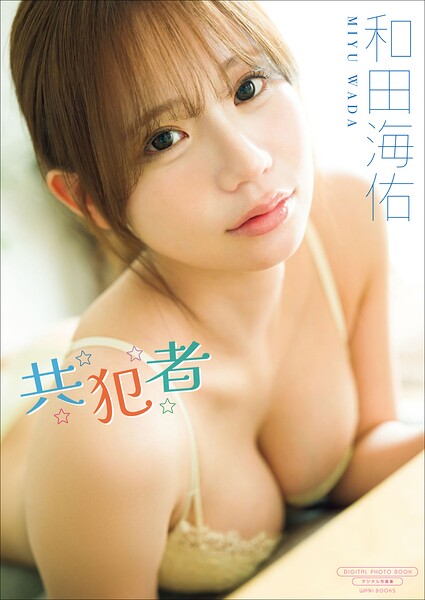 【DMM】【デジタル限定】和田海佑 写真集 『 共犯者 』 和田海佑