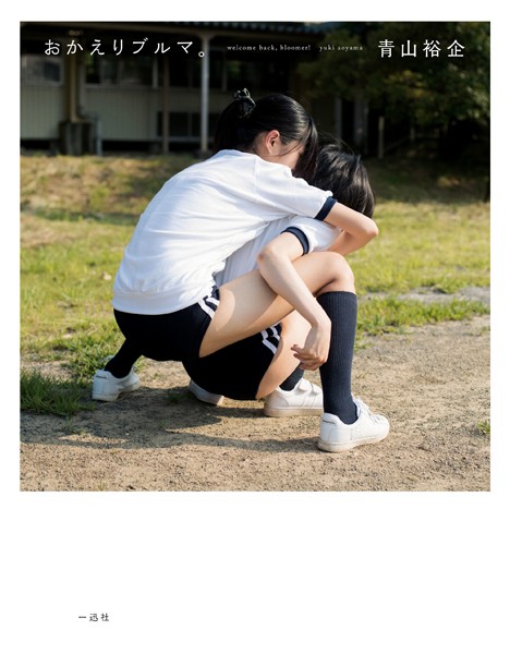 【DMM】おかえりブルマ。