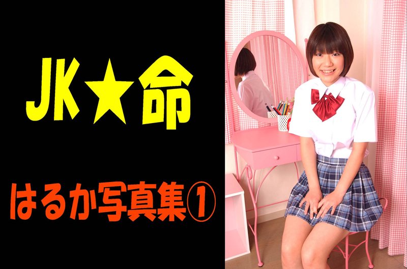 【DMM】JK☆命 1 はるか はるか