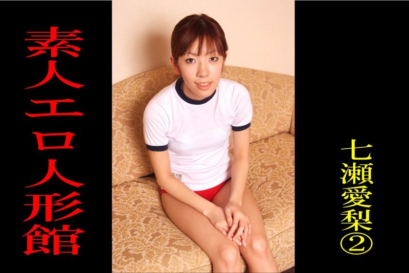 【DMM】素人エロ人形館 七瀬愛梨 2 七瀬愛梨