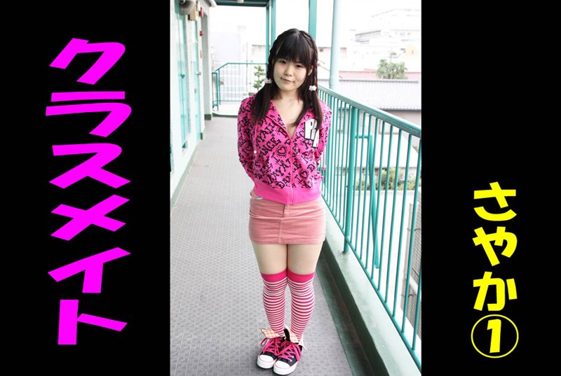 【DMM】クラスメイト さやか 1 さやか