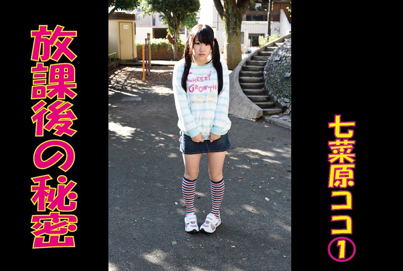 【DMM】放課後の秘密 七菜原ココ写真集 1 七菜原ココ