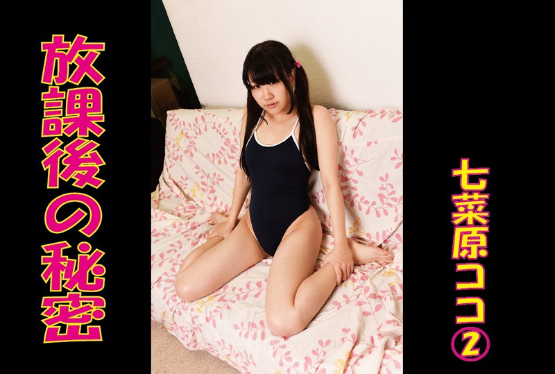 【DMM】放課後の秘密 七菜原ココ写真集 2 七菜原ココ