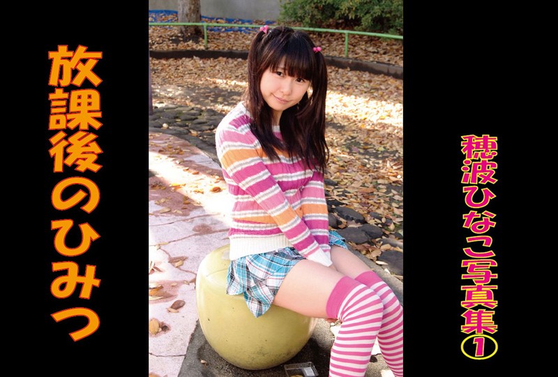 【DMM】放課後の秘密 穂波ひなこ写真集 1 穂波ひなこ