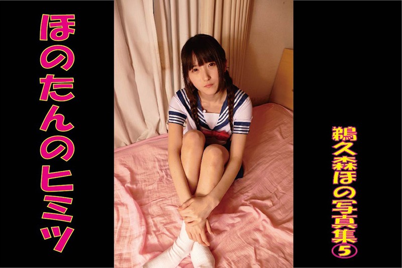 【DMM】ほのたんのヒミツ 鵜久森ほの写真集 5 鵜久森ほの