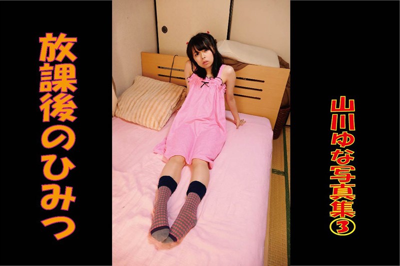 【DMM】放課後のひみつ 山川ゆな写真集 3 山川ゆな