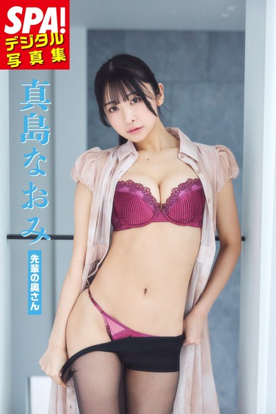 【DMM】真島なおみ「先輩の奥さん」SPA！デジタル写真集 真島なおみ