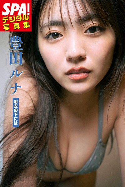 【DMM】豊田ルナ「浴衣の下には」SPA！デジタル写真集 豊田ルナ