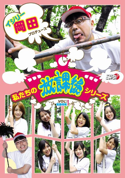 【DMM】「私たちの放課後シリーズ」Vol.1運動場編 イジリー岡田プロデュース