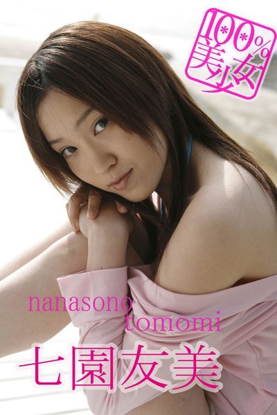 【DMM】100％美少女Vol.39 七園友美 七園友美