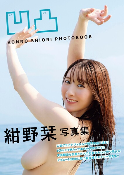 【DMM】凹凸 紺野栞写真集