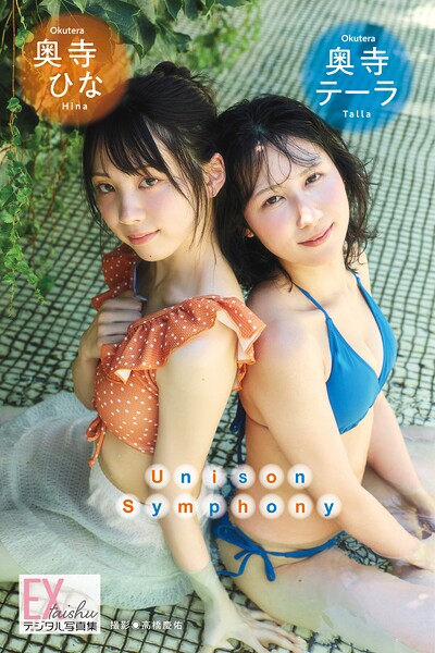 【DMM】EX大衆デジタル写真集 : 74 奥寺テーラ＆奥寺ひな「Unison Symphony」 奥寺ひな 奥寺テーラ