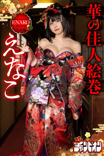 【DMM】えなこ「えなこ・華の佳人絵巻」【月チャンデジグラ】 えなこ