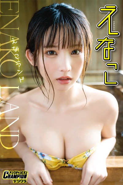 【DMM】えなこ「えなこランド」【ヤングチャンピオンデジグラ】 えなこ