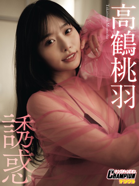 【DMM】高鶴桃羽「誘惑」【ヤングチャンピオンデジグラ】 高鶴桃羽