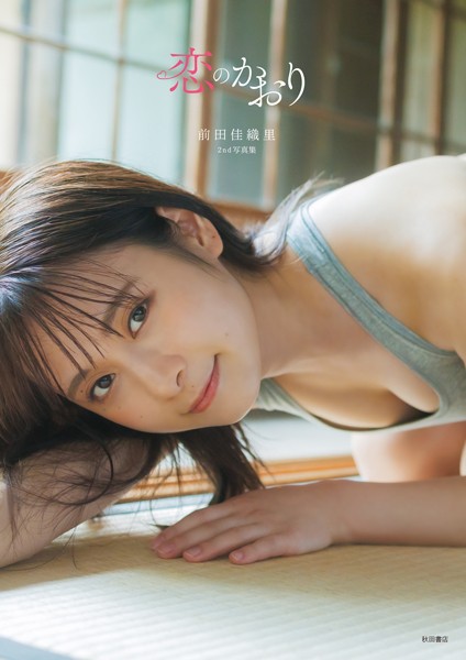 【DMM】前田佳織里2nd写真集 恋のかおり 前田佳織里