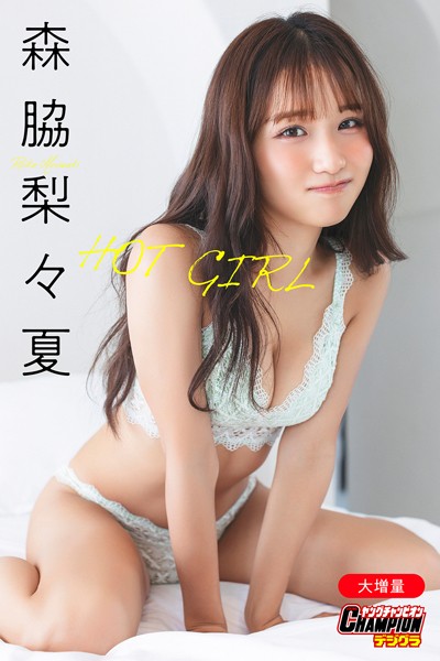 【DMM】森脇梨々夏「【大増量】HOT GIRL」【ヤングチャンピオンデジグラ】 森脇梨々夏