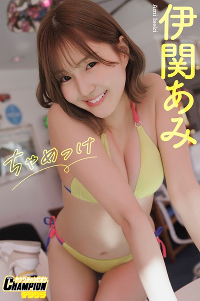 【DMM】伊関あみ「ちゃめっけ」【ヤングチャンピオンデジグラ】 伊関あみ