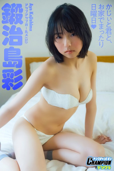 【DMM】鍛治島彩「かじぃと君と、お家でまったり日曜日！」【ヤングチャンピオンデジグラ】 鍛治島彩