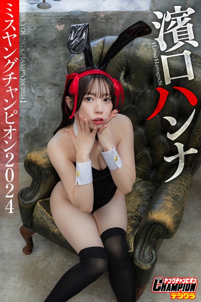 【DMM】濱口ハンナ「ミスヤングチャンピオン2024」【ヤングチャンピオンデジグラ】 濱口ハンナ