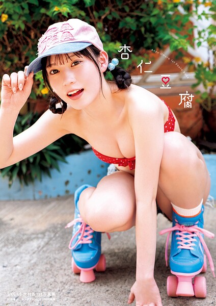 【DMM】SKE48大村杏1st写真集 杏仁豆腐【電子特別版】 大村杏