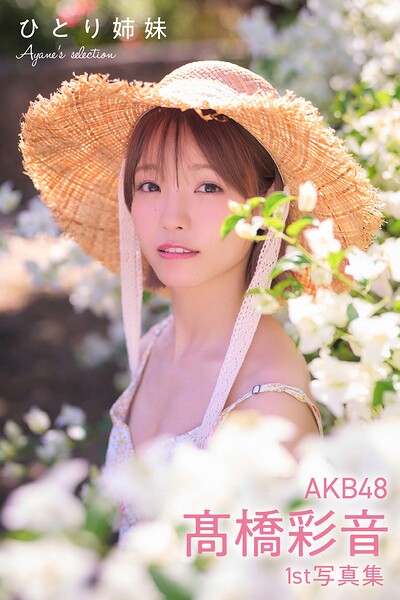 【DMM】AKB48 高橋彩音 1st写真集 ひとり姉妹 Ayane’s selection AKB48 高橋彩音