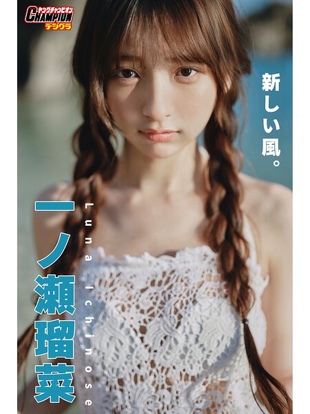 【DMM】一ノ瀬瑠菜「新しい風。」【ヤングチャンピオンデジグラ】 一ノ瀬瑠菜