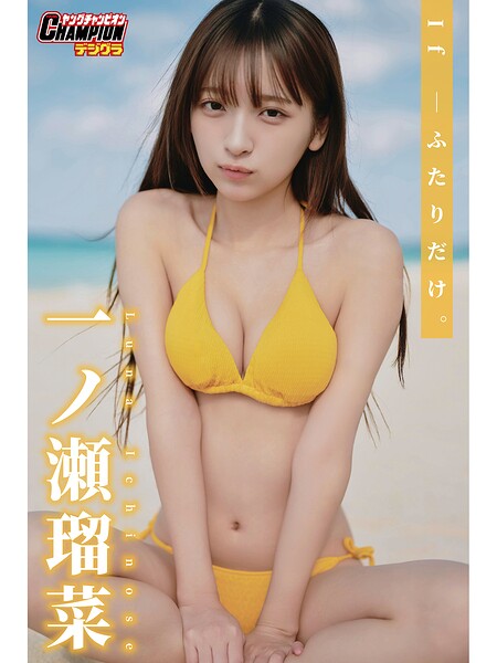【DMM】一ノ瀬瑠菜「If―ふたりだけ。」【ヤングチャンピオンデジグラ】 一ノ瀬瑠菜