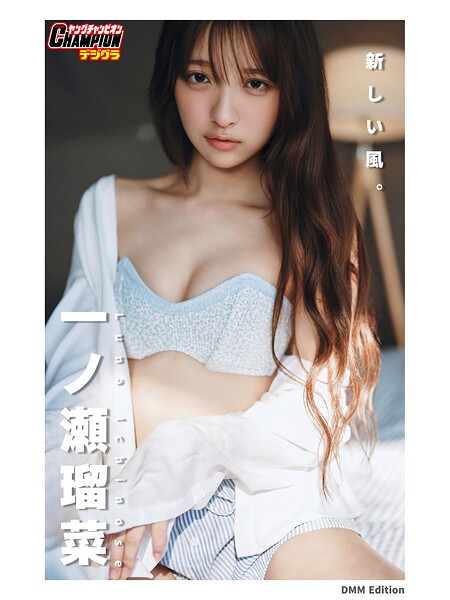 【DMM】DMM限定版 一ノ瀬瑠菜「新しい風。」【ヤングチャンピオンデジグラ】 一ノ瀬瑠菜