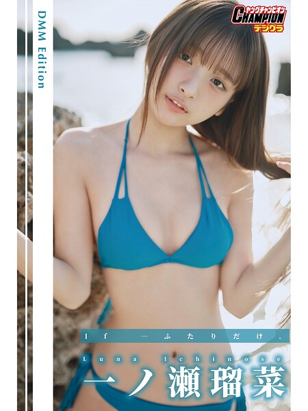 【DMM】DMM限定版 一ノ瀬瑠菜「If―ふたりだけ。」【ヤングチャンピオンデジグラ】 一ノ瀬瑠菜