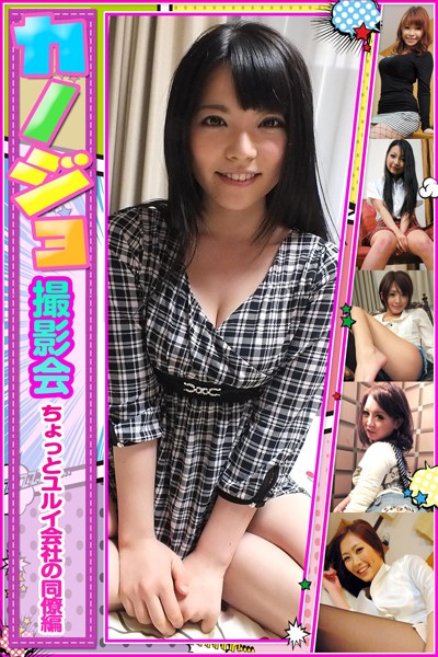 【DMM】カノジョ撮影会 ちょっとユルイ会社の同僚編 上原亜衣 仁科百華