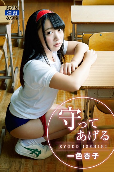 【DMM】守ってあげる 一色杏子 一色杏子