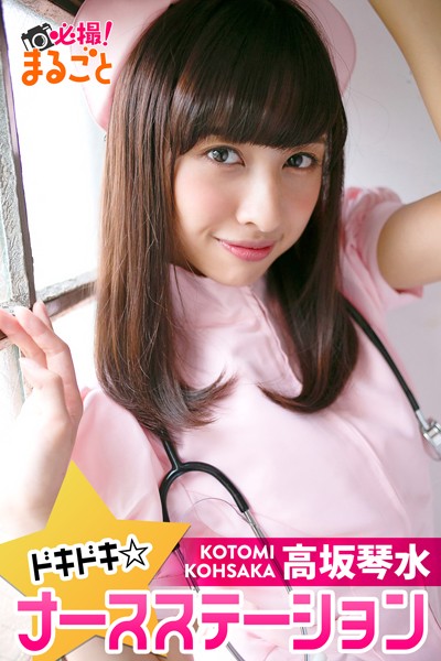 【DMM】ドキドキ☆ナースステーション 高坂琴水 高坂琴水