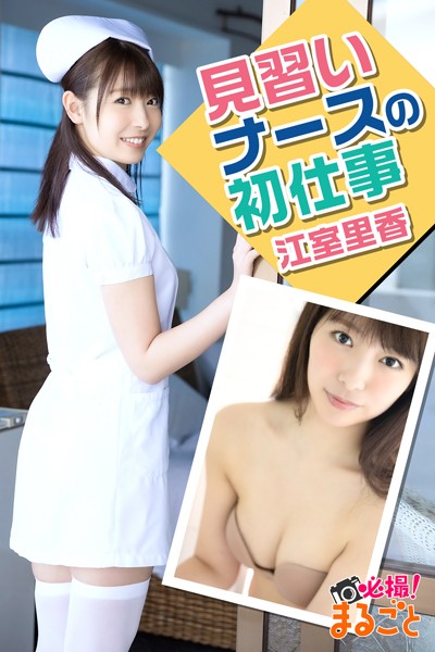 【DMM】見習いナースの初仕事 江室里香 江室里香