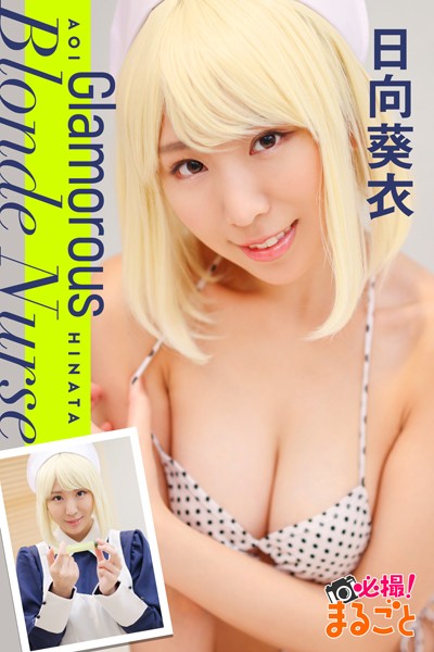 【DMM】Glamorous Blonde Nurse 日向葵衣 日向葵衣