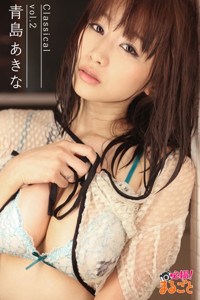 【DMM】青島あきな Classical vol.2 青島あきな