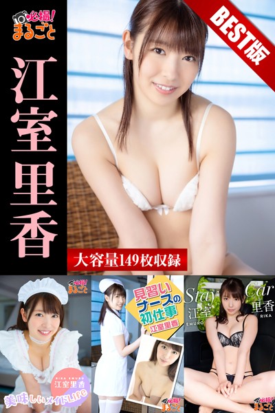 【DMM】大容量149枚 江室里香BEST 江室里香