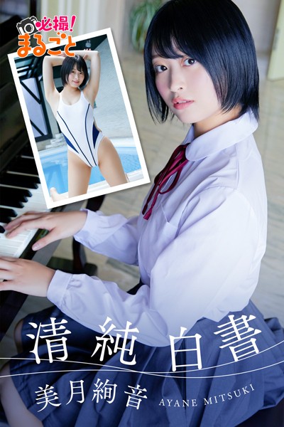 【DMM】清純白書 美月絢音 美月絢音