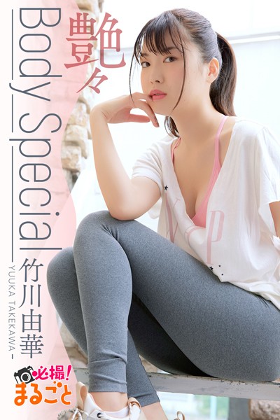 【DMM】艶々『Body Special』 竹川由華 竹川由華