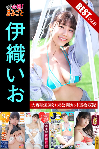 【DMM】大容量313枚＋未公開カット15枚収録 伊織いお BEST vol.2 伊織いお
