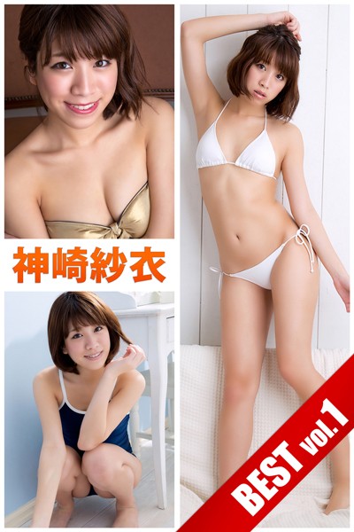 【DMM】【DMM限定/動画付】神崎紗衣 BEST vol.1 神崎紗衣