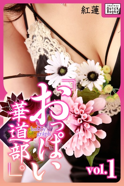 【DMM】hobby graph 「おっぱい華道部。」 vol.1